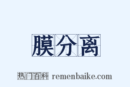 膜分离是什么意思的图片